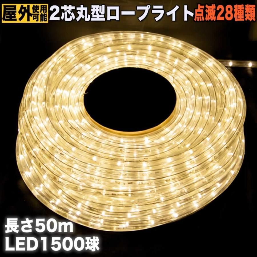 QUALISS クリスマス 防滴 LED イルミネーション ２芯 丸型 ロープライト ５０ｍ シャンパンゴールド 電球色 ２８種点滅 Ｂコントローラセット