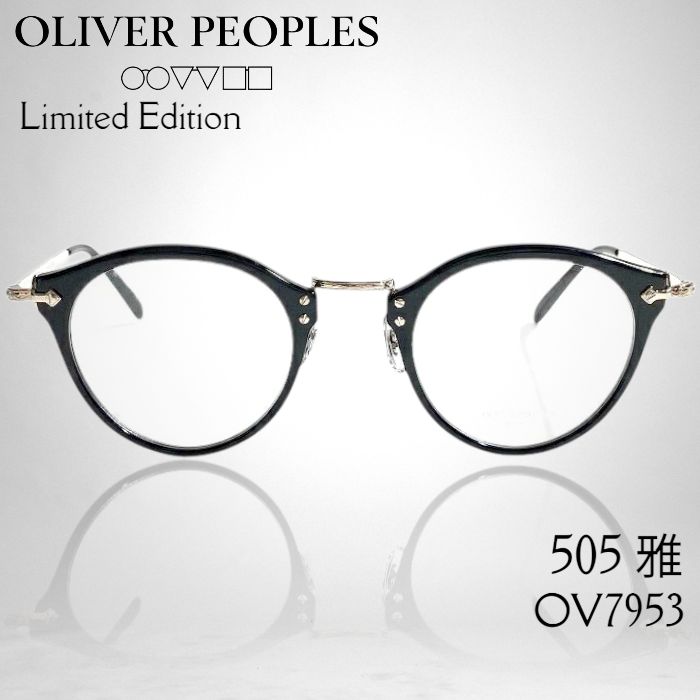 OLIVER PEOPLES オリバーピープルズ 日本製 505 雅 ボストン メガネ メガネフレーム 伊達眼鏡 アイウェア ケース付き OV7953 定価3.9万 BK Limited Edition ▲088 50604w06