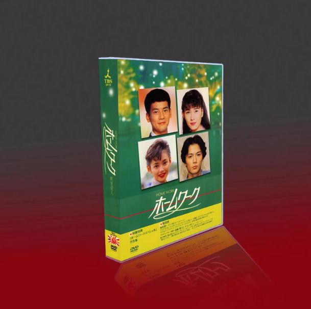 ホームワーク DVD-BOX 新品未開封】ホームワーク TV+特典 5枚組 DVD-BOX（全話収録
