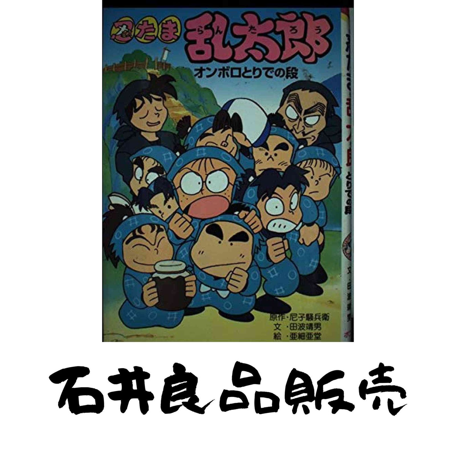 忍たま乱太郎 オンボロとりでの段 ポプラ社の新 小さな童話 161 尼子 騒兵衛 田波 靖男