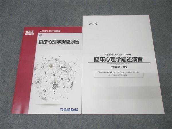 河合塾KALS 大学院入試対策講座 e-ラーニング/B群 臨床心理学