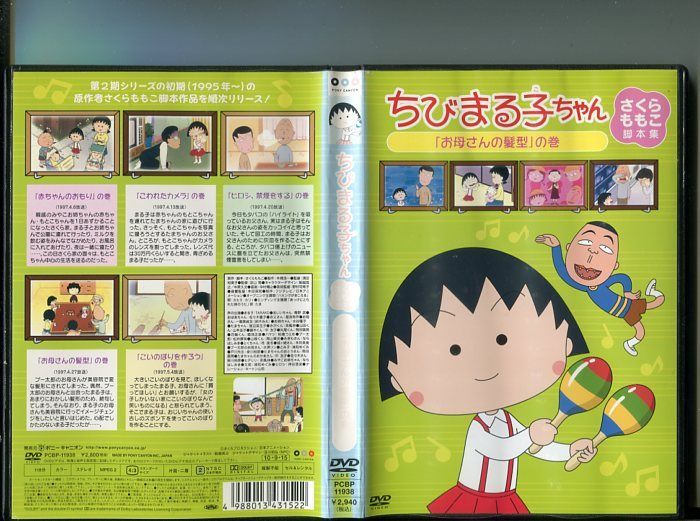 ちびまる子ちゃん さくらももこ脚本集「お母さんの髪型」の巻」 中古DVD レンタル落ち/TARAKO/青野武/b1913 - メルカリ