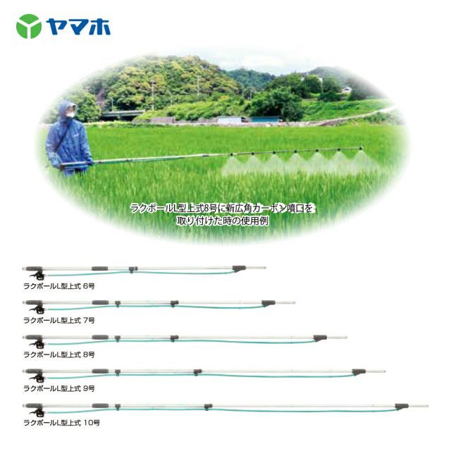 ヤマホ ラクポール Ｌ型上式 ６号 G1 4 全長1.1～1.8m 301176