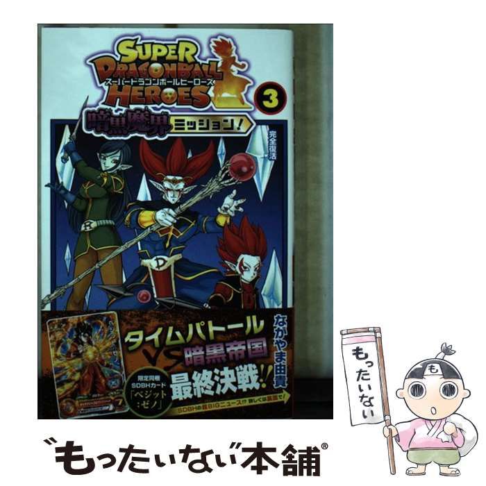 スーパードラゴンボールヒーローズ 暗黒魔界ミッション