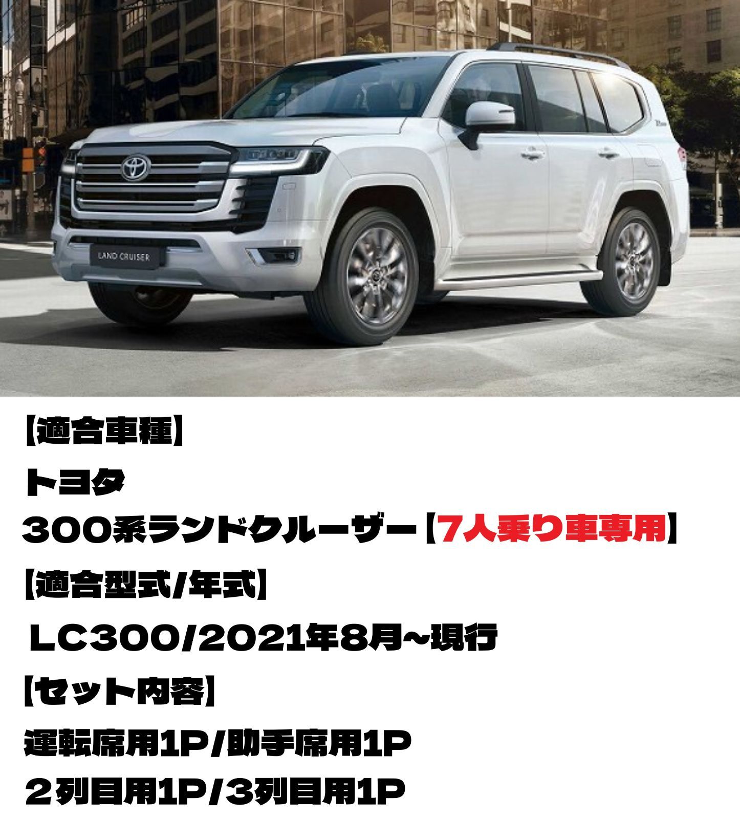 スピード発送 300系 LC300 ランドクルーザー 7人乗り車 防水 防汚 3D 