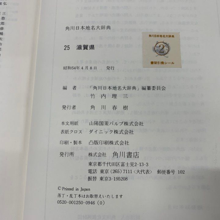 △01)【同梱不可】角川日本地名大辞典25 滋賀県/「角川日本地名