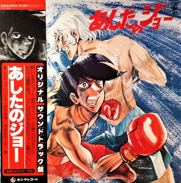 ビューティフルジョー2 レコード　LP LP アニメ あしたのジョー SKD2002 KING /00400 - メルカリ