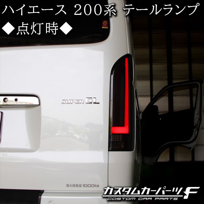 トヨタ ハイエース 200系 LED テールランプ オープニング