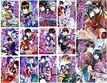 【中古】贅沢な身の上 文庫 全14巻完結セット (コバルト文庫)