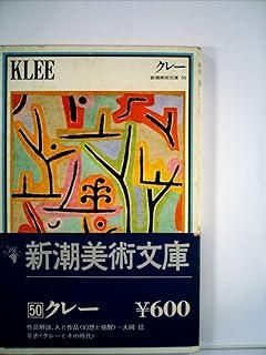新潮美術文庫〈50〉クレー (1976年)