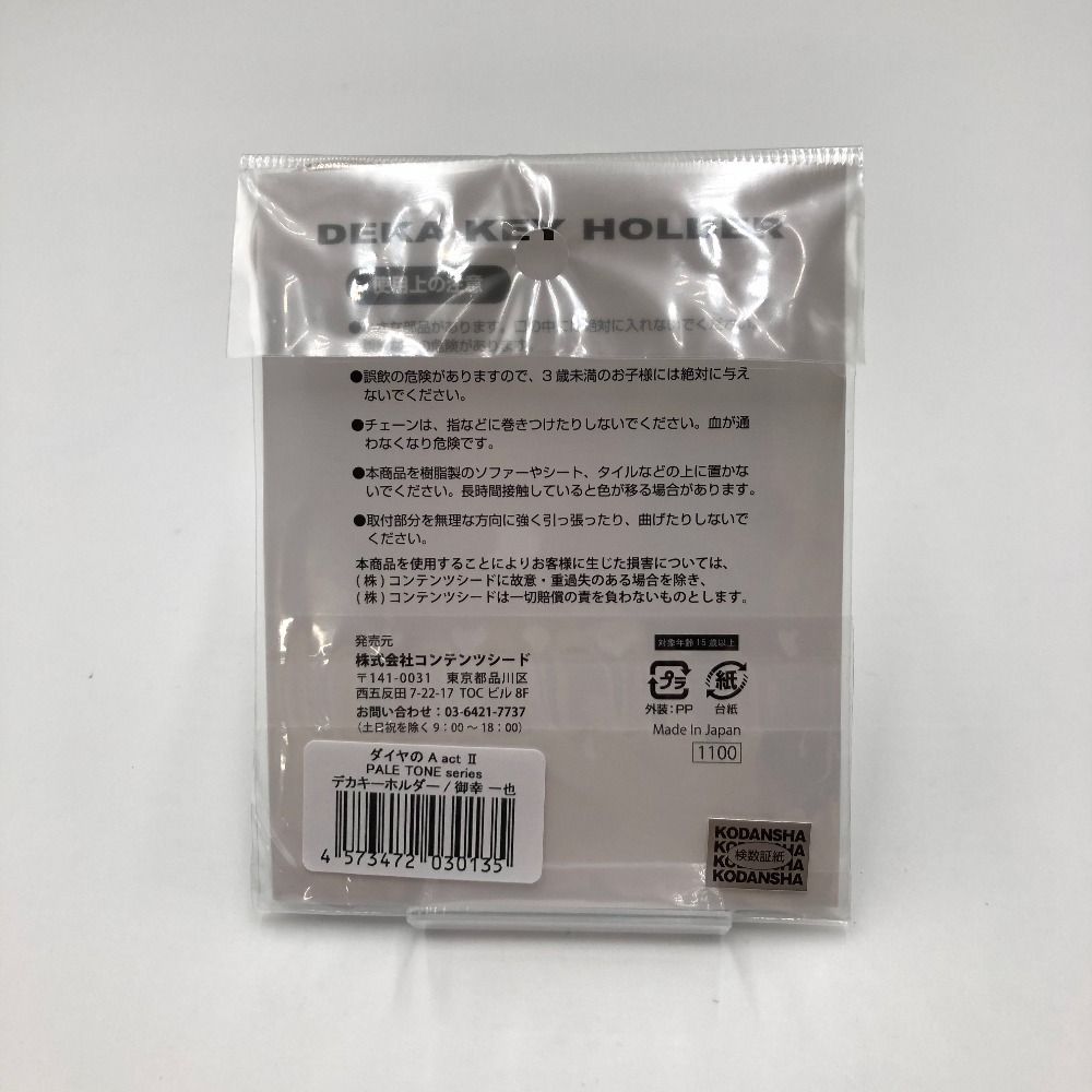 御幸一也 PALE TONE series デカキーホルダー 「ダイヤのA actII