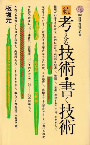 続 考える技術・書く技術 (講談社現代新書)