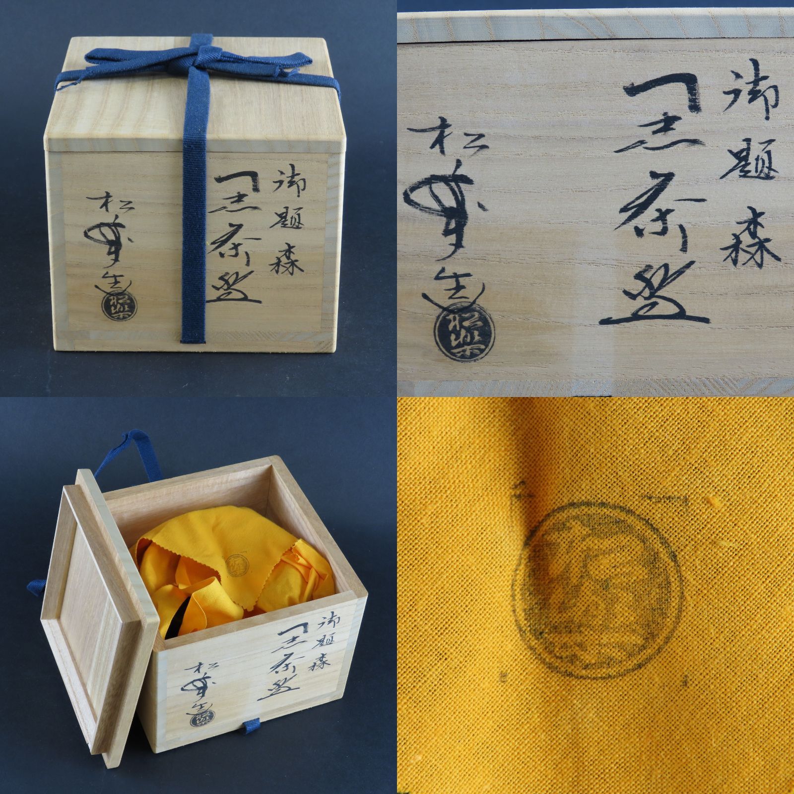 楽焼茶碗 美品 三代 佐々木松楽 真作保証 茶道具 森林文様 御題:森 黒