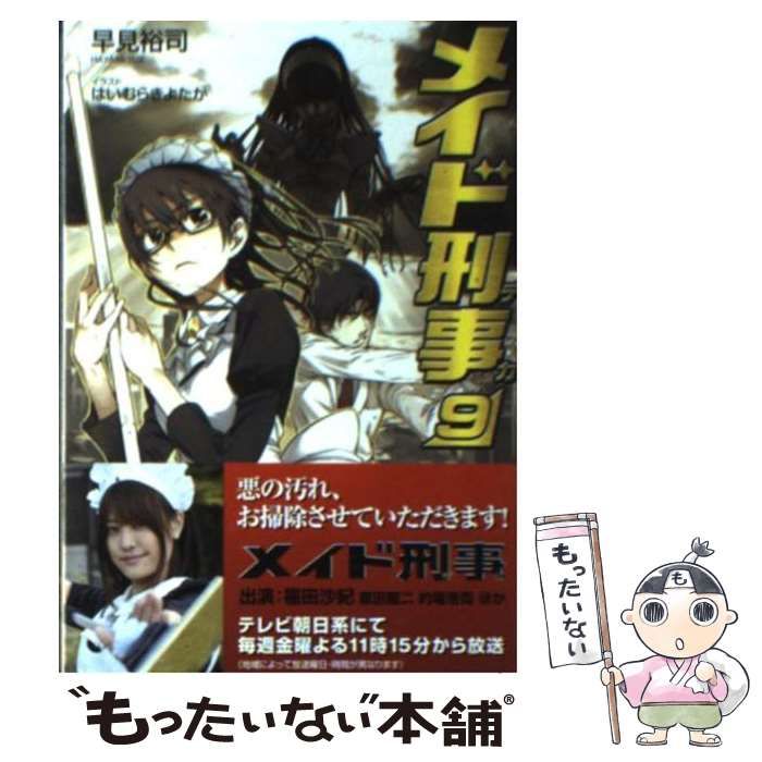 【中古】 メイド刑事 ９/ＳＢクリエイティブ/早見裕司 中古】 メイド刑事 9 （GA文庫） / 早見 裕司 / SB