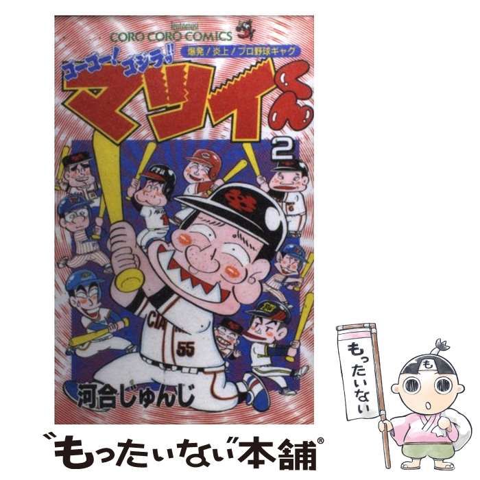 中古】 ゴーゴー！ゴジラッ！！マツイくん 2 （てんとう虫