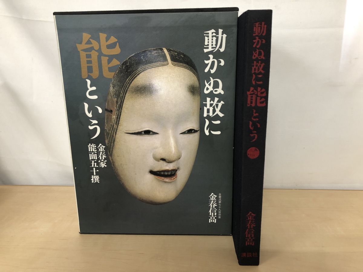 動かぬ故に能という 金春家能面五十撰 金春信高 著 講談社