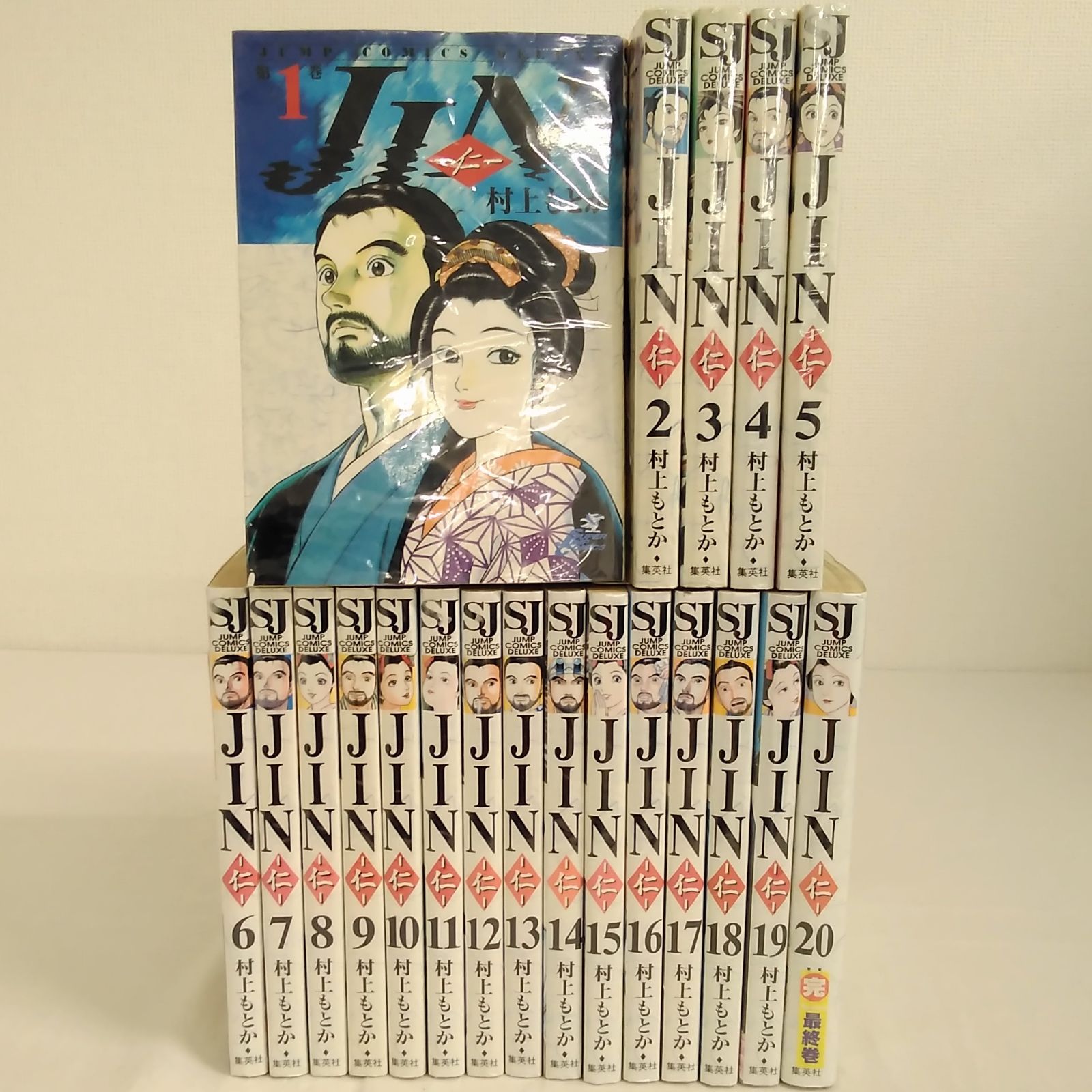 スーパージャンプ JIN-仁- 全1~20巻 村上もとか 集英社 完結済み