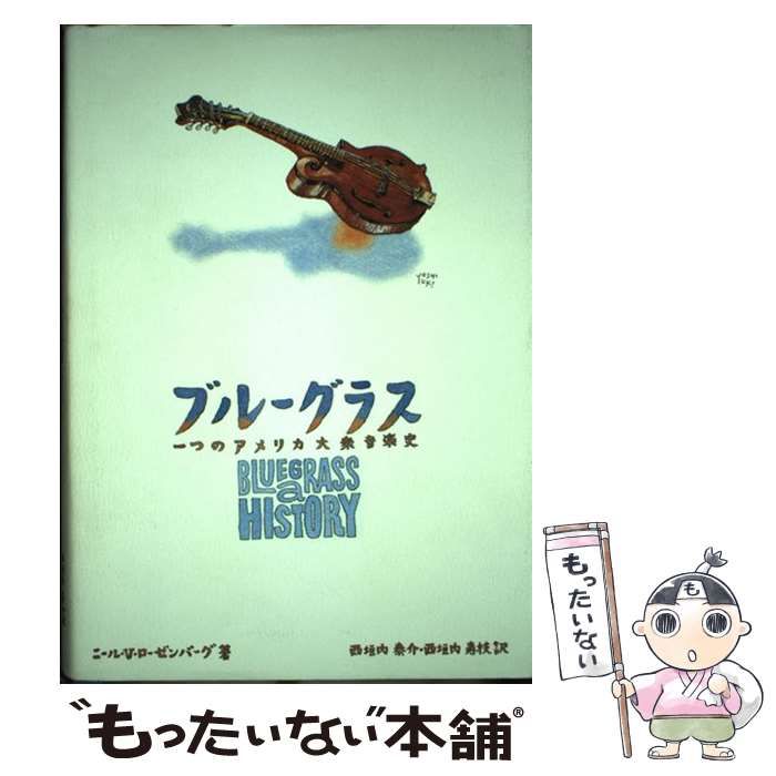【中古】 ブルーグラス 一つのアメリカ大衆音楽史 / ニール・V.ローゼンバーグ、西垣内泰介  西垣内寿枝 / 松柏社