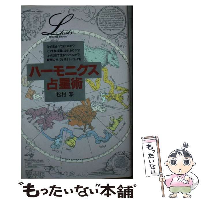 ハーモニクス占星術 (elfin books series) 単行本 松村潔 books