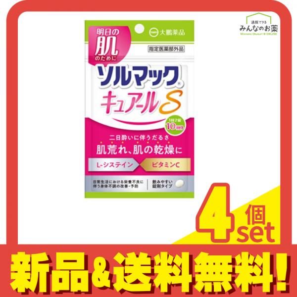 ソルマック キュアールS 20錠 (10回分) 4個セット まとめ売り
