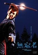 無宿者 DVD