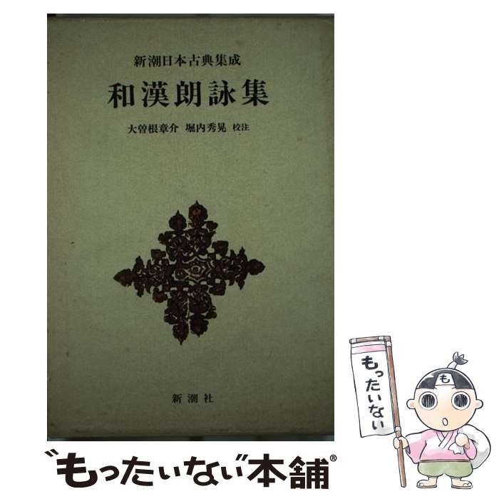 和漢朗詠集 (新潮日本古典集成) 新潮社 藤原公任 - 人文・思想