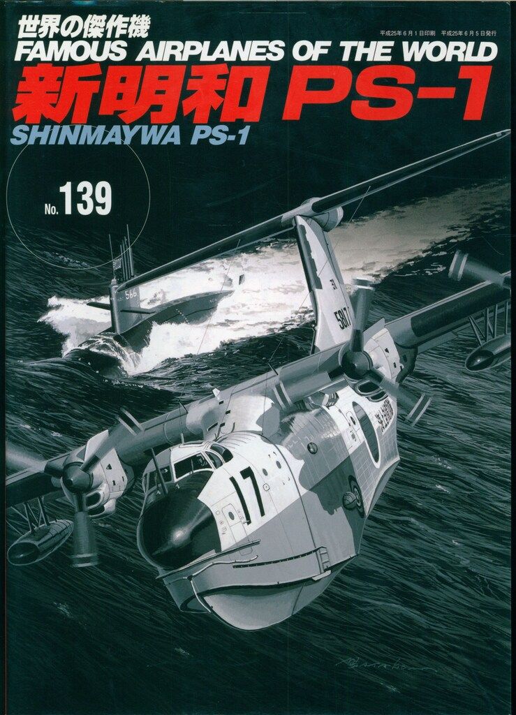 値下げ 文林堂 【世界の傑作機】まとめて54冊 文林堂 世界の傑作機 新明和 PS-1 139 - メルカリ