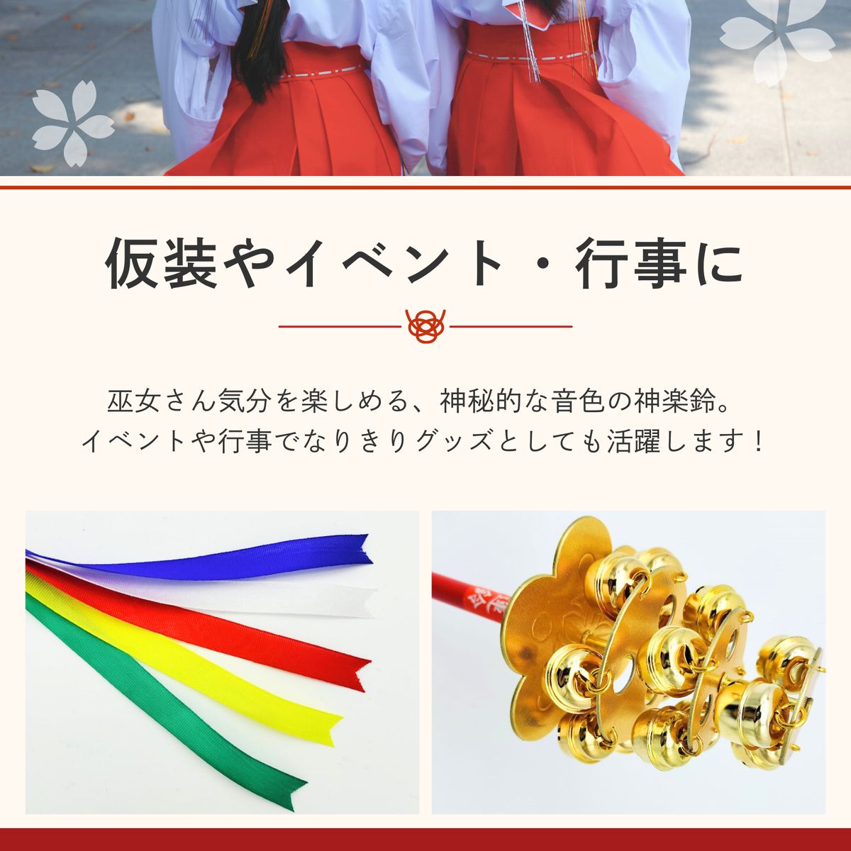 神楽鈴 巫女鈴 三番叟鈴 25cm×7.5cm 厄除け コスプレ イベント