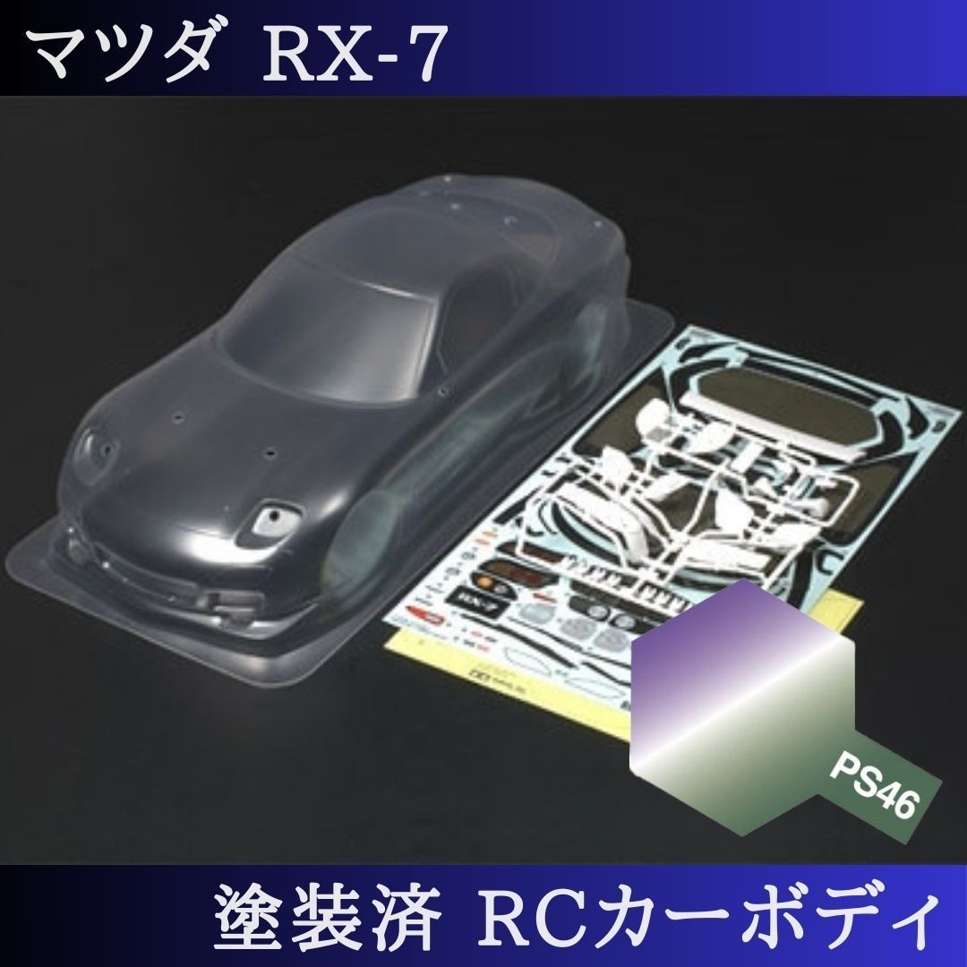 PS-46 偏光パープルグリーン 塗装済 1|10 ラジコン ボディ RX-7 TT-01 TT-02 等 51270 PS-46