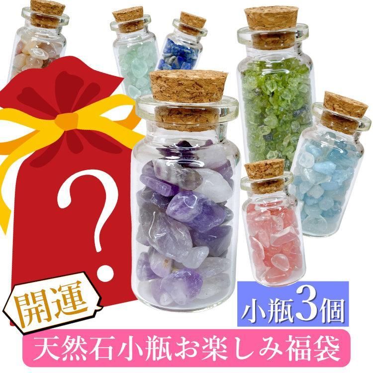 小さな小瓶の贈り物！ 開運 パワーストーンボトル3個セット 天然石 福袋 パワーストーン 小瓶 お試し さざれ ハッピーバッグ 天然石小瓶 ギフト プレゼント