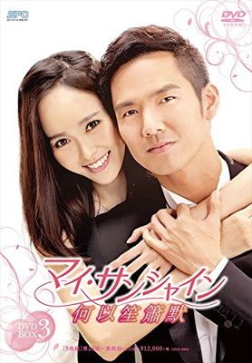 マイ・サンシャイン~何以笙簫默~ DVD-BOX3 - メルカリ