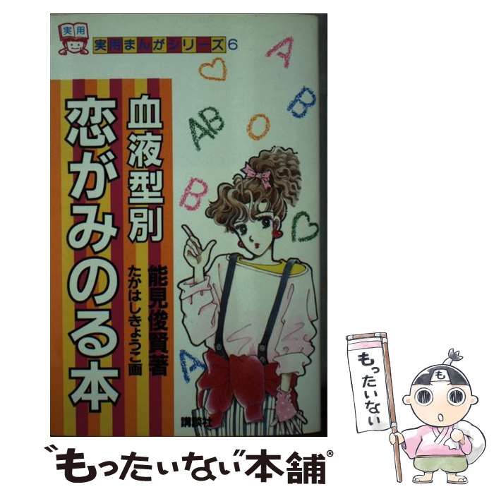 【中古】 血液型別恋がみのる本 (実用まんがシリーズ) / 能見俊賢、たかはしきょうこ / 講談社