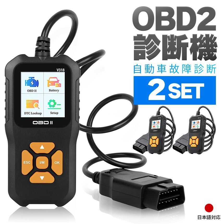 チェックエンジンライト日本語対応カー用品2個セット自動車診断機