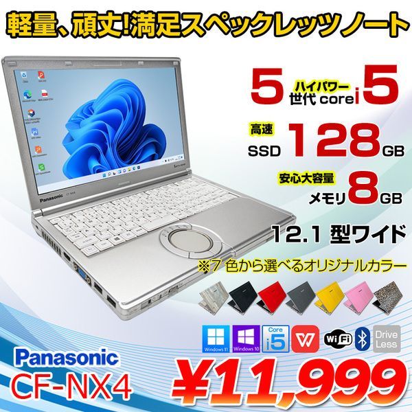 Panasonic CF-NX4 中古 ノート 選べるカラー Office Win10 or Win11 第5世代 [core i5 5300U 2.3Ghz 8GB SSD128GB 無線 12.1型 ] :良品