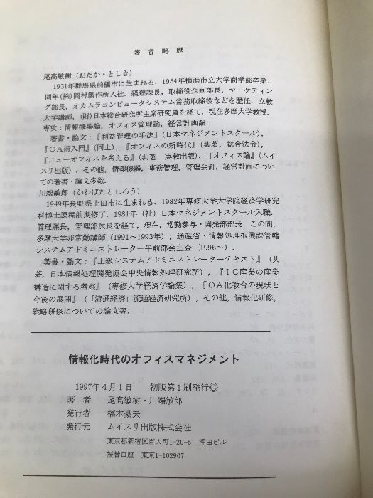 【中古】 情報化時代のオフィスマネジメント/ムイスリ出版/尾高敏樹 情報化時代のオフィスマネジメント ムイスリ出版 尾高敏樹