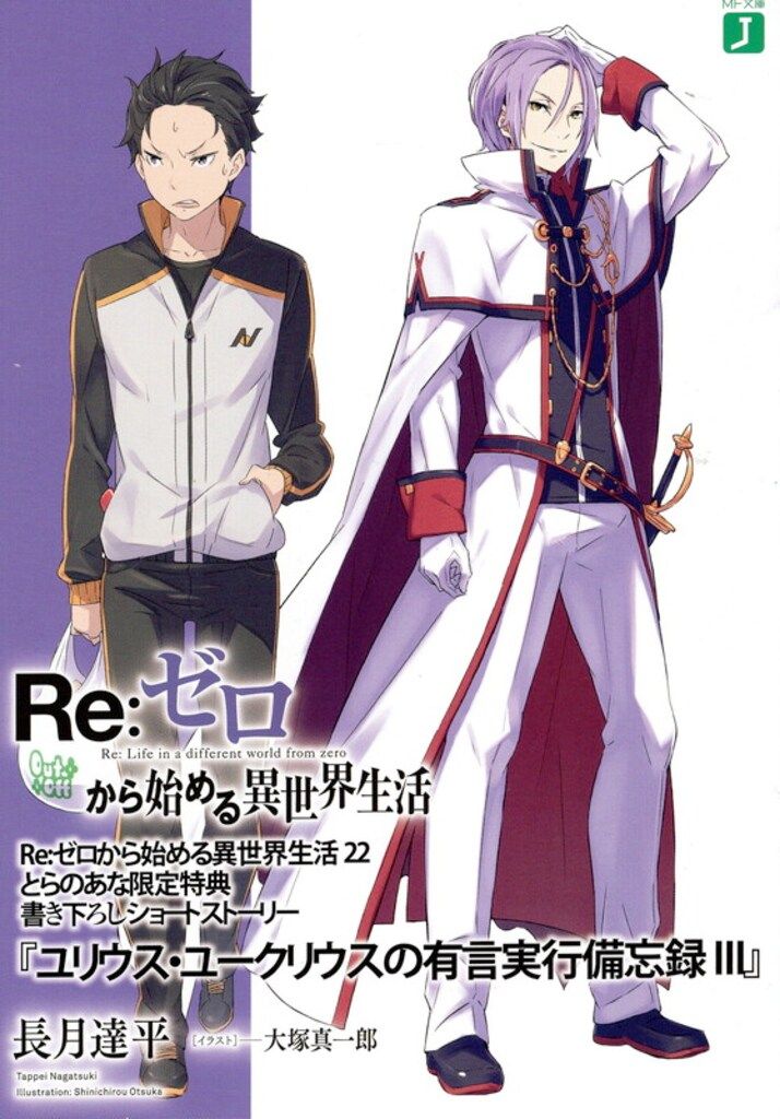 Re:ゼロから始める異世界生活 書き下ろしSS 長月達平 ユリウス