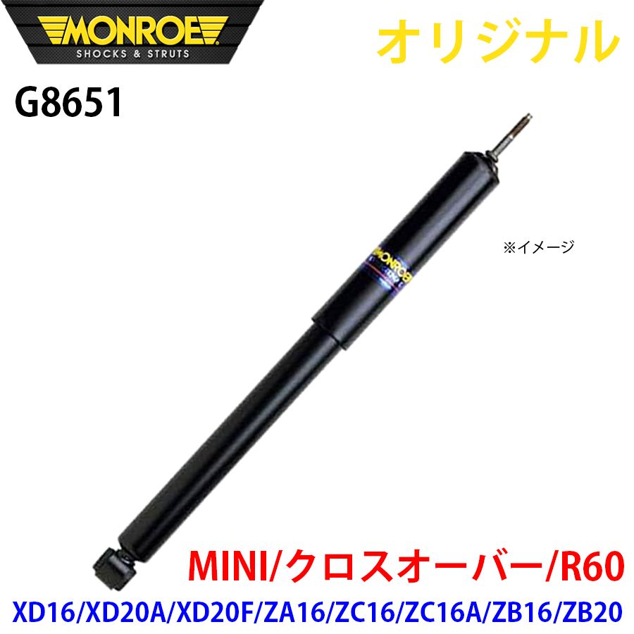 ミニ MINI クロスオーバー R60 XD16 XD20A XD20F ZA16 ZC16 ZC16A ZB16 ZB20 MONROE ショックアブソーバ G8651 パーツキング A1A1