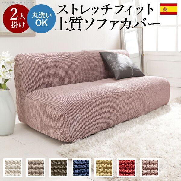 ソファーカバー ストレッチ 2人掛 ストレッチフィット ソファカバー-ポンパス 肘掛けなし2人掛け ソファー 肘なし アームレス 伸縮 無地 かわいい おしゃれ スペイン ウォッシャブル 洗濯可 ぴったり 模様替え 新生活 テレワーク 在宅