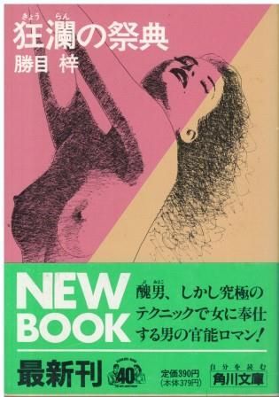 狂瀾の祭典 勝目梓 角川書店 1989年 KA0401 - メルカリ