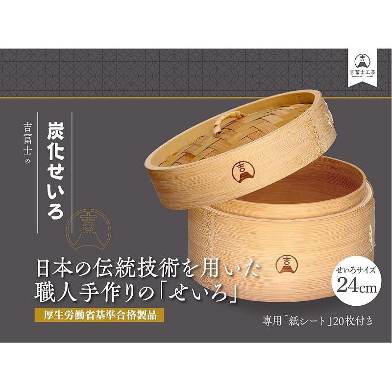 吉冨士工芸 炭化竹 蓋付き セット 蒸し器 中華 せいろ セイロ シート20枚付 炭化竹24cm