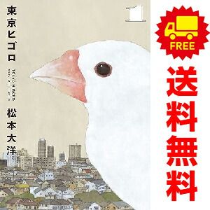 東京ヒゴロ １～３全巻セット 東京ヒゴロ 1～3巻 漫画 全巻セット 完結 ビッグコミックス