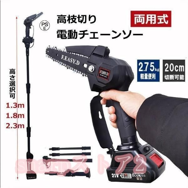 高枝切り 電動チェーンソー バッテリー互換 コードレス 角度調節 20cm切断 両用式 軽量 女性用 着脱式ポール 高枝切りバサミ 枝切