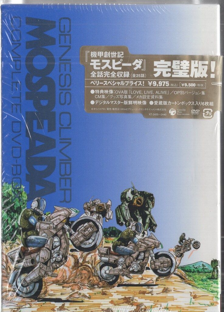 アニメDVD 再販版)機甲創世記モスピーダ 小売業者 Complete DVD-BOX