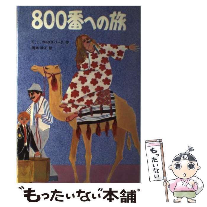 【中古】 ８００番への旅/佑学社/Ｅ．Ｌ．カニグズバーグ 中古】 800番への旅 / E.L.カニグズバーグ、岡本浜江 / 佑学社