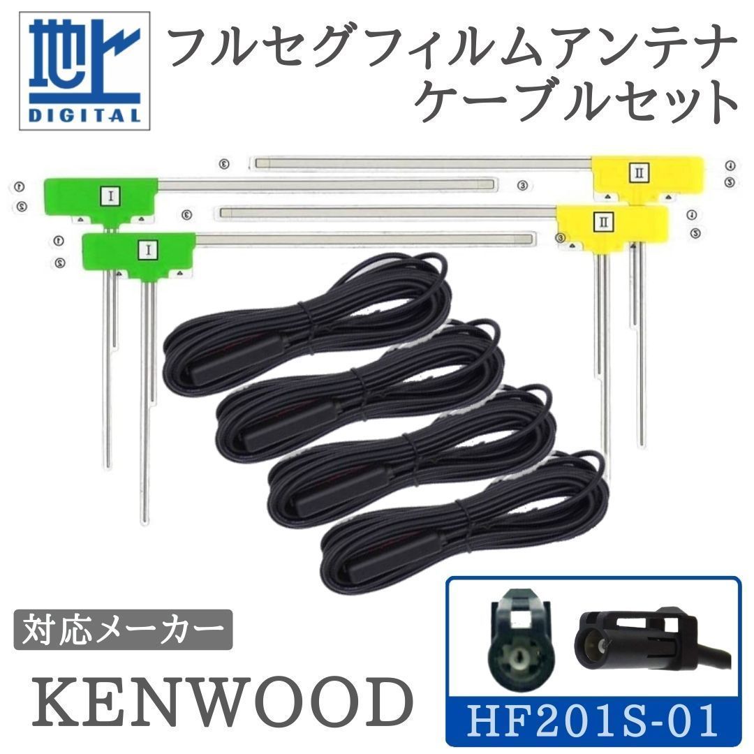 MDV-Z700 MDV-Z700W MDV-R700 MDV-535DT 対応 フルセグ アンテナセット HF201S-01 4ch 【HF201S-04】