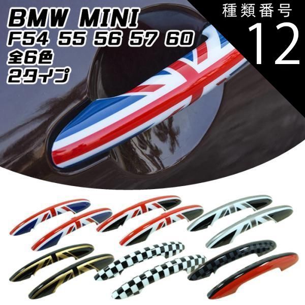 種類12 JCW|コンフォートアクセス有 BMW MINI ドアハンドル カバー 左右セット 全6色 F54 F55 F56 F57 F60 ドアノブ カバー ドアプロテクター アウタードアハンドルカバー