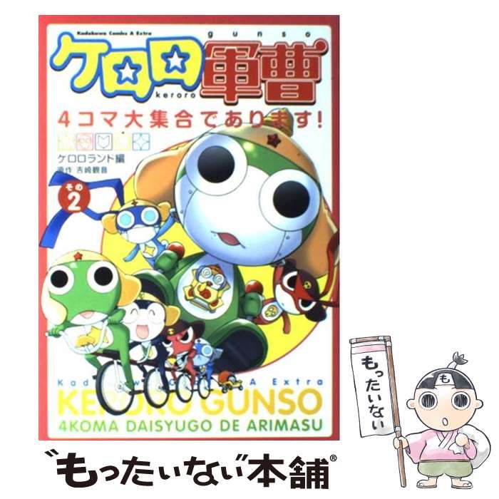 【中古】 ケロロ軍曹４コマ大集合であります！ その３/角川書店/角川書店 ケロロ軍曹 4コマ大集合であります! 全3巻完結 [マーケット