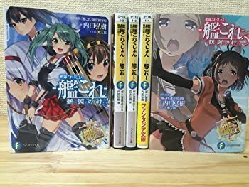 【中古】艦隊これくしょん -艦これ- 鶴翼の絆 文庫 1-5巻セット (富士見ファンタジア文庫)
