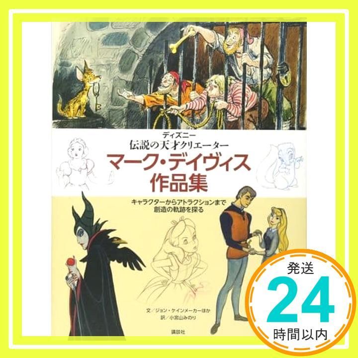 ディズニー 伝説の天才クリエーター マーク・デイヴィス作品集 キャラクターから… ディズニー 伝説の天才クリエーター マーク・デイヴィス作品集