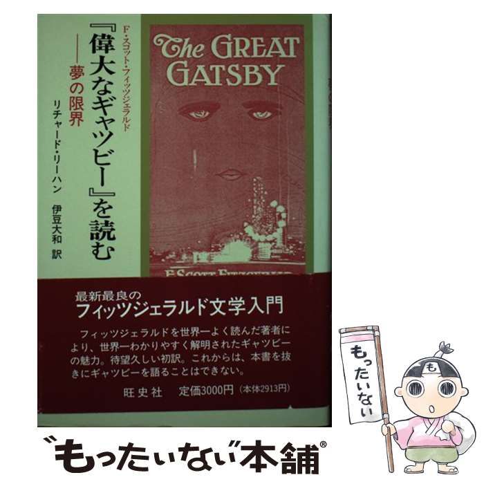 【中古】偉大なギャツビーを読む: F・スコット・フィッツジェラルド夢の限界／リチャード・リーハン 著 ; 伊豆大和 訳／旺史社 中古】偉大なギャツビーを読む: F・スコット・フィッツ